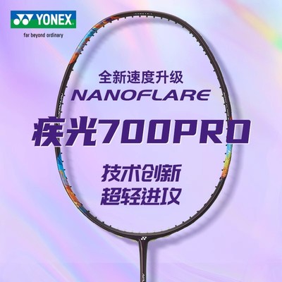 疾光NF700PRO正品YONEX尤尼克斯羽毛球拍