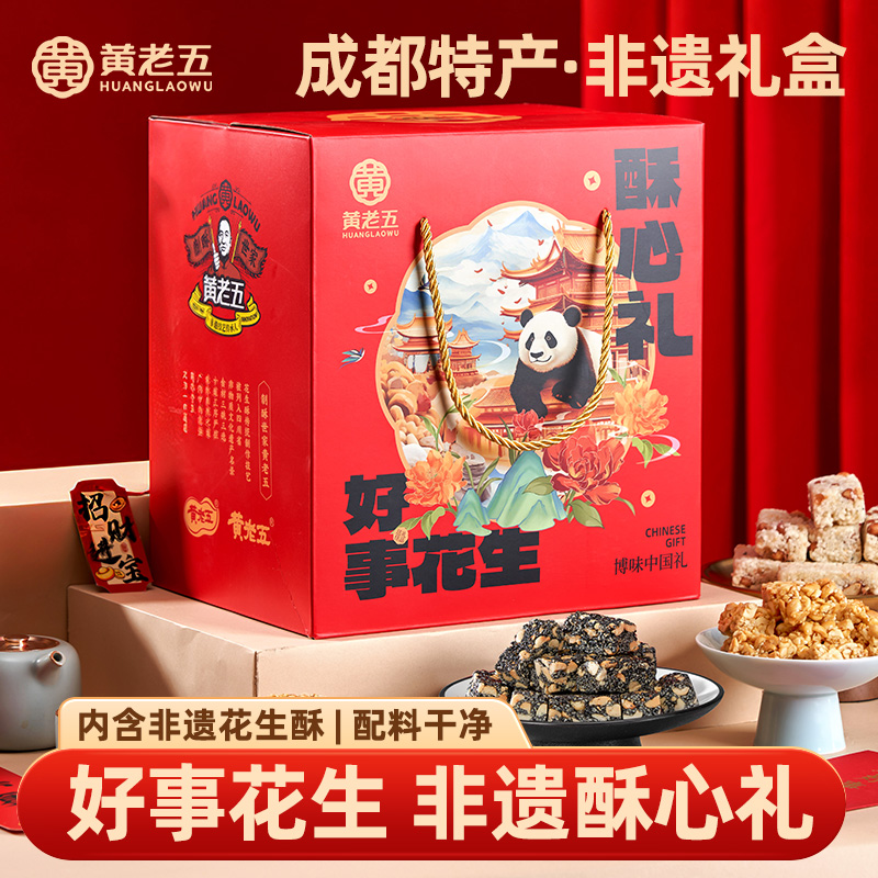 黄老五花生酥年货礼盒1100g春节伴手礼团购送长辈酥四川特产糕点