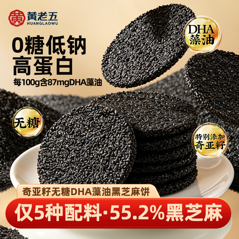 黄老五奇亚籽无糖DHA藻油黑芝麻饼黑芝麻小零食酥糖芝麻片图片