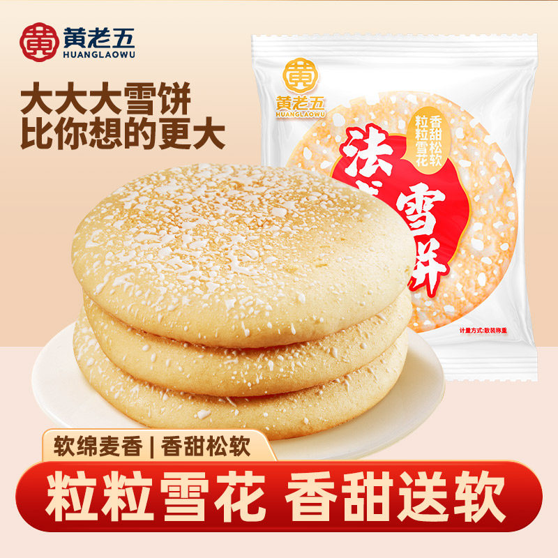 黄老五法式软雪饼法式面包糕点早餐零食健康散装中式糕点特产