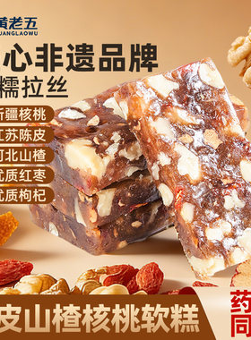 黄老五陈皮山楂核桃软糕药食同源糕点小零食解馋红枣软糖