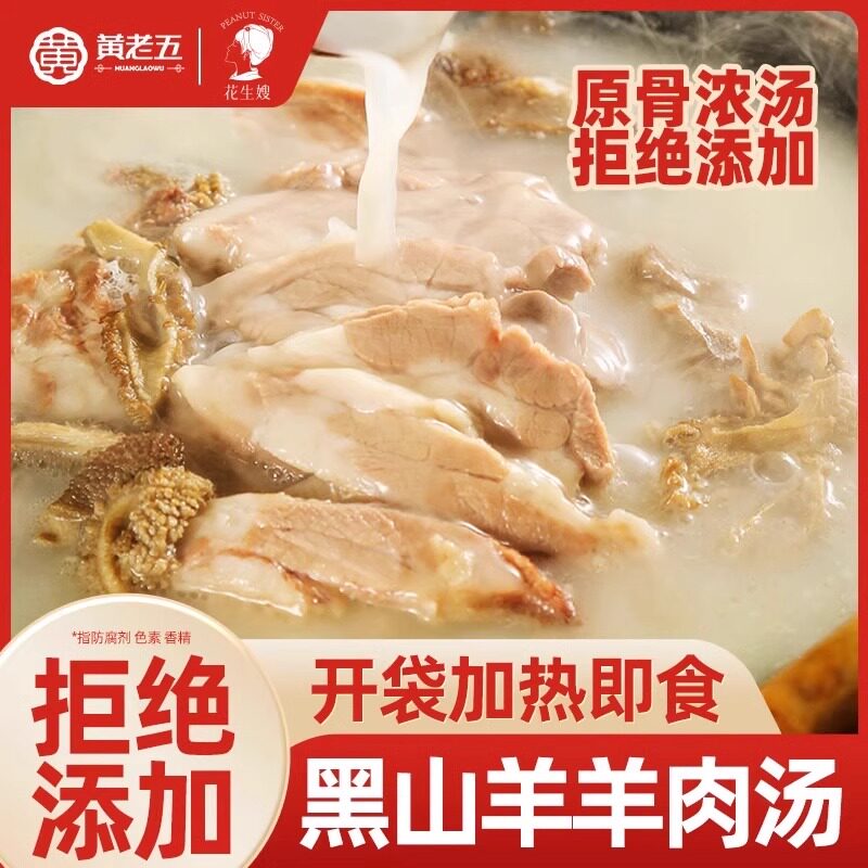 【主播推荐】黄老五花生嫂羊肉汤黑山羊羊肉半成品加热即食,零食/坚果/特产,羊肉类,淘宝优惠券,粉丝福利购,淘宝优惠卷