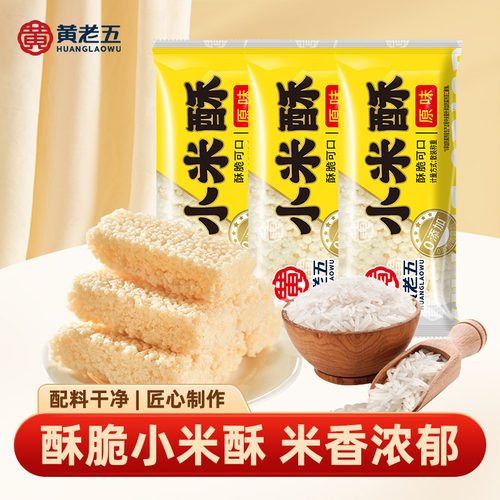 黄老五小米酥散装500g四川特产米花糖青稞酥童年小零食