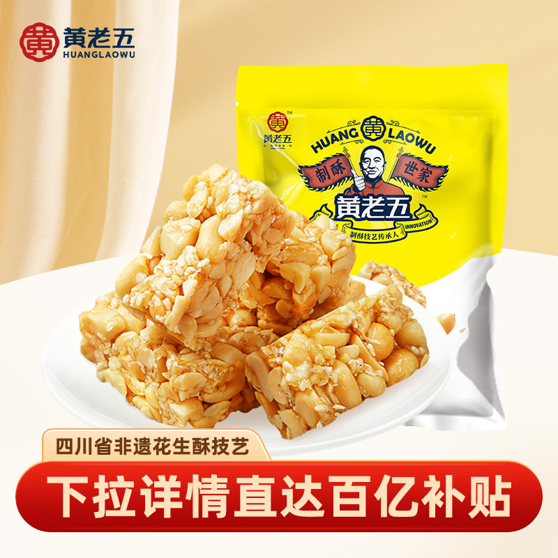 【百亿补贴】黄老五花生酥516g四川非遗特产办公室花生糖零食酥糖