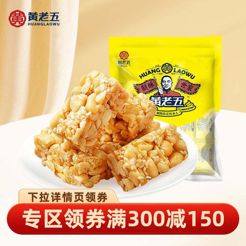 【专区满300-150】黄老五花生酥糖268g四川特产传统糕点休闲零食