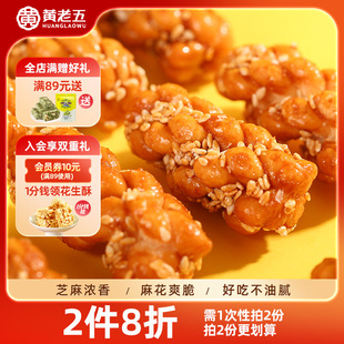 黄老五小麻花160g原味黑糖网红爆款零食夜宵充饥小吃糕点美食