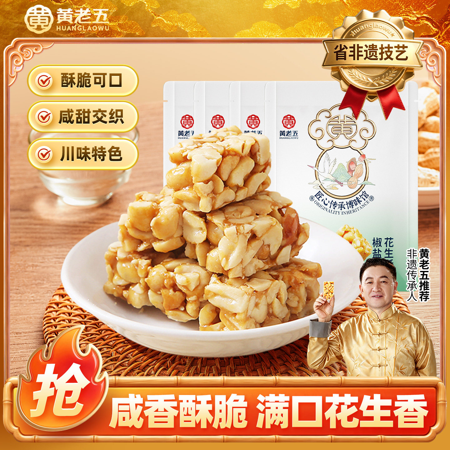 黄老五原味椒盐花生酥糖512g四川特产独立包装零食夜宵充饥小吃