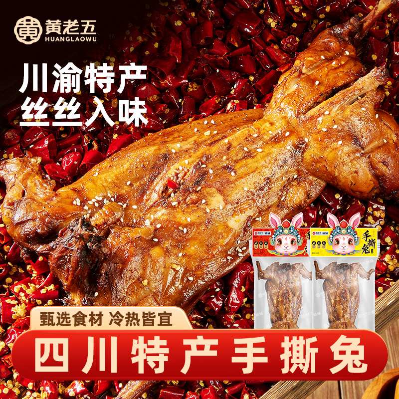 黄老五麻辣手撕兔整只520g四川特产冷吃兔肉即食佐酒小零食图片
