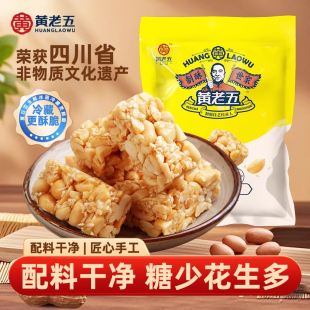 黄老五花生酥516g四川非遗特产办公室零食花生糖