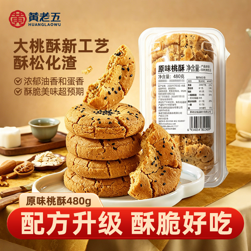 黄老五新配方桃酥480g酥点中式糕点饼干酥饼休闲零食特产传统美食