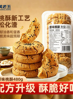 黄老五新配方桃酥480g酥点中式糕点饼干酥饼休闲零食特产传统美食