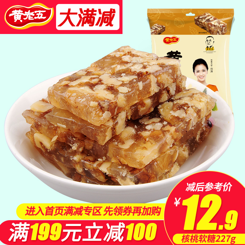 【滿199減100】黃老五原味核桃軟糖227g四川特產傳統手工糕點小吃