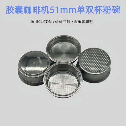 胶囊咖啡机无压粉碗51mm18g咖啡粉滤网通用精密咖啡机粉碗不锈钢