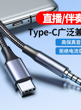 直播线Type-C转3.5mm手机连接声卡音乐伴奏数字芯片适用华为v小米