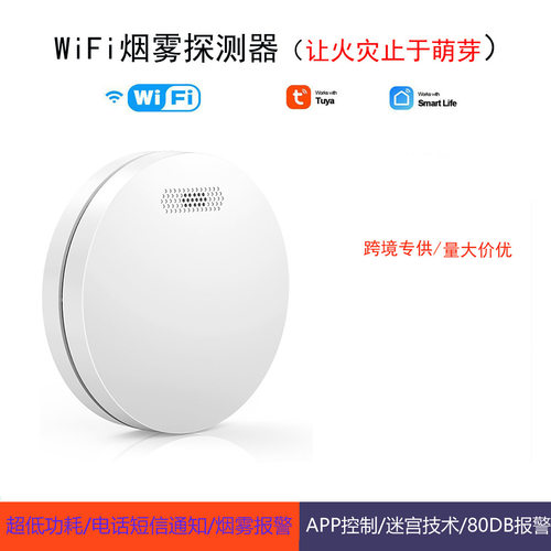 跨境家用无线烟感探测器ce认证涂鸦wifi火灾烟感报警器智能感应器