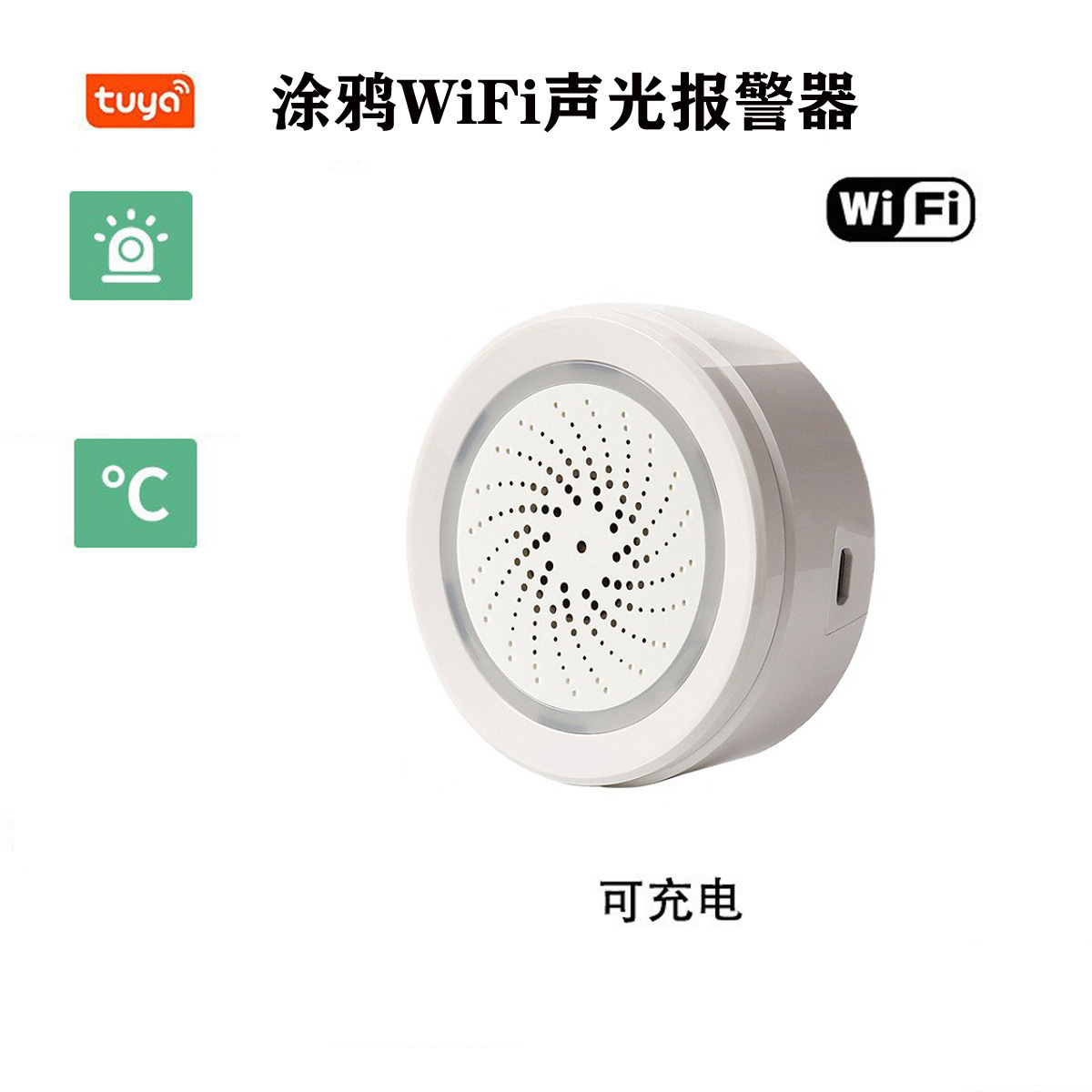 涂鸦智能温湿度传感器wifi三合一声光报警器远程控制智能报警器