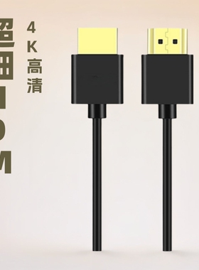 超极细HDMI线适用微单反相机摄像无人机连监视器图传高清线