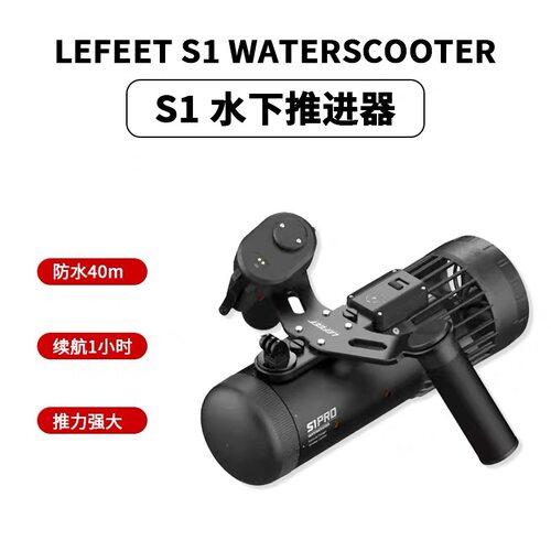 水下推进器 Lefeet S1 Pro水下助推器 Waterscooter浮潜潜水工具