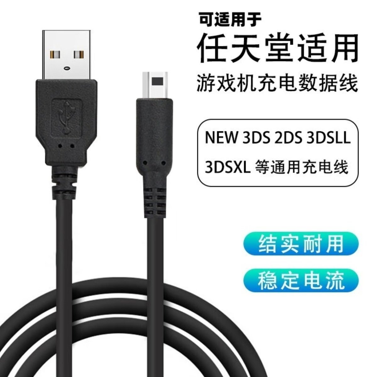 仅适用3DS任天堂NEW3DSLL充电线NDS数据线3DSXL游戏机NDSI充电线
