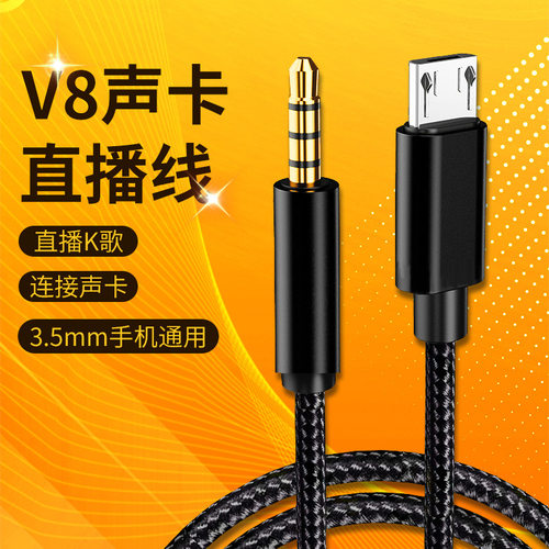 安卓转3.5mm直播V8声卡音频连接线手机K歌麦克风Micro 4节V8S伴奏