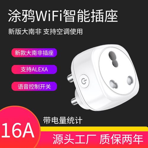 WiFi智能插座大南非手机远程遥控定时开关语音控制涂鸦智能WiFi