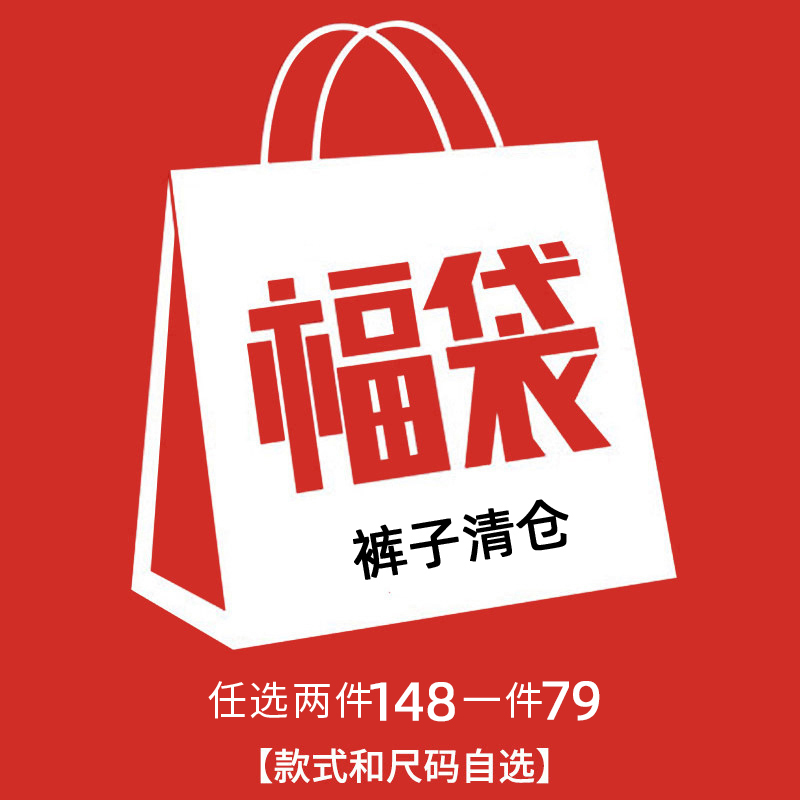 自选福袋裤子类2件148元 1件79元多件加入购一起提交订单更划算-封面