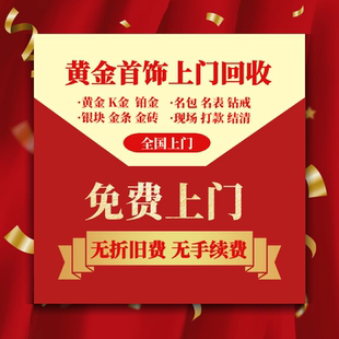 全国 黄金回收高价 上门收购价黄金999铂金钻石 二手手表名表名包