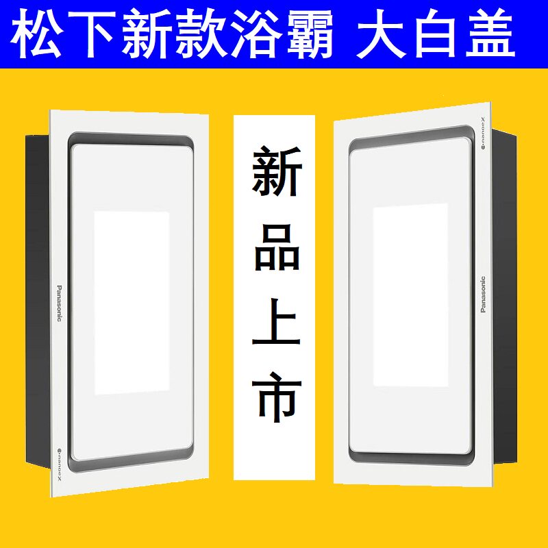 松下大白盖系列浴霸多功能风暖FV-TB54VL2宝宝模式纳诺怡除菌功能
