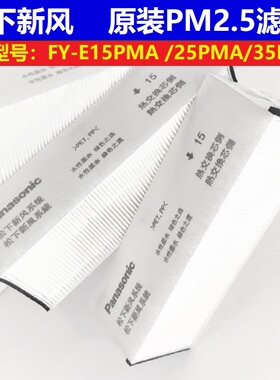 原装松下新风系统FY-E15PMA/25PMA/35PMA全热交换器HEPA高效滤芯
