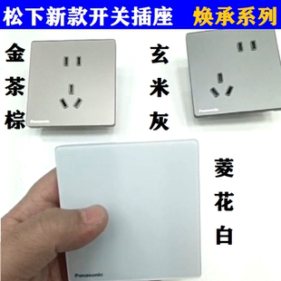 新品松下焕承菱花白开关插座超薄开关单开单双开五孔USB电脑插座