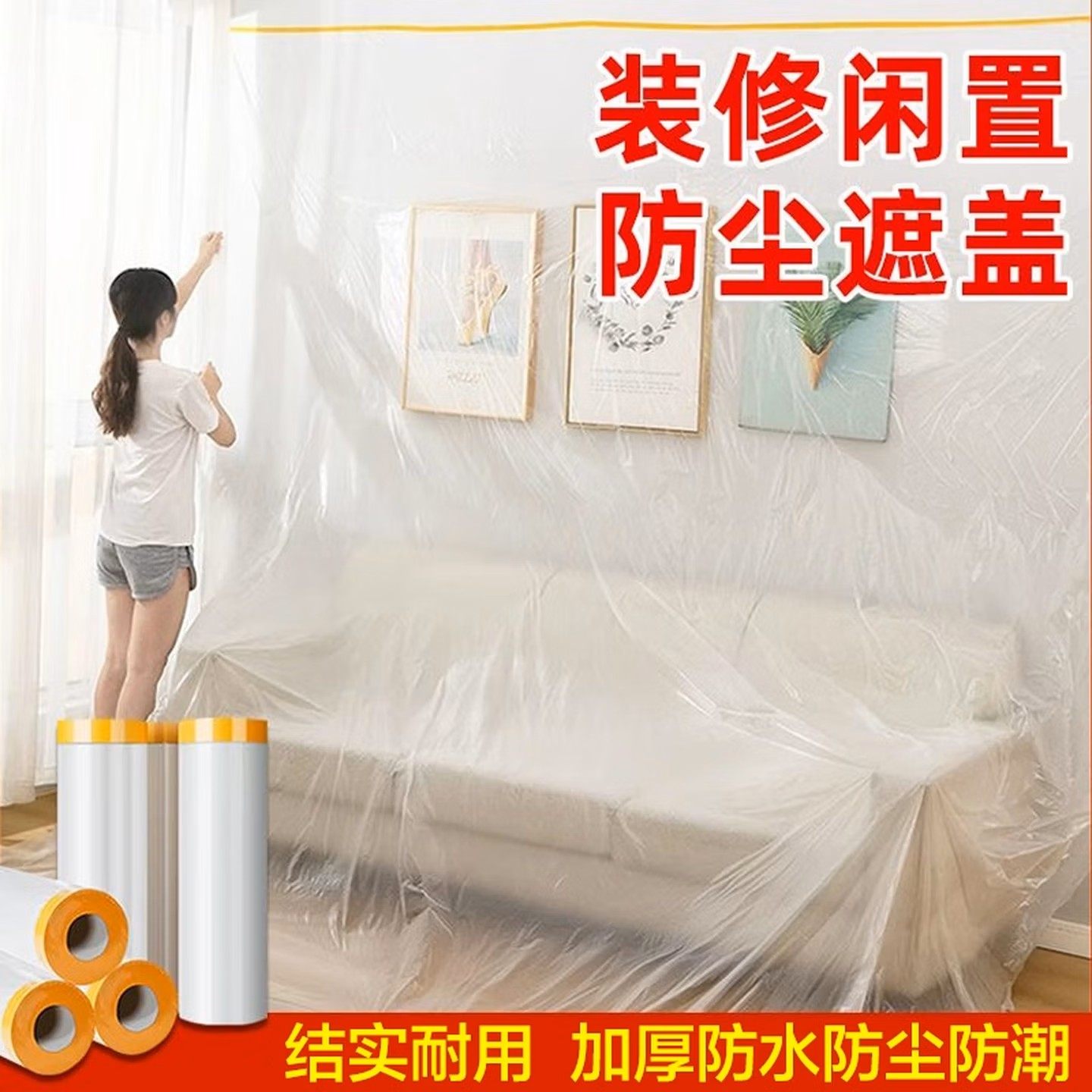 装修防尘膜家用遮盖防灰尘家具保护防尘塑料膜沙发盖布宿舍防尘罩,居家布艺,万能盖巾,淘宝优惠券,粉丝福利购,淘宝优惠卷