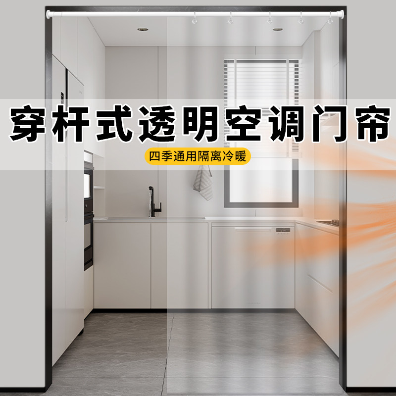 家用空调门帘冬季防风隔热防走冷隔断厨房防油烟免打孔穿杆透明帘
