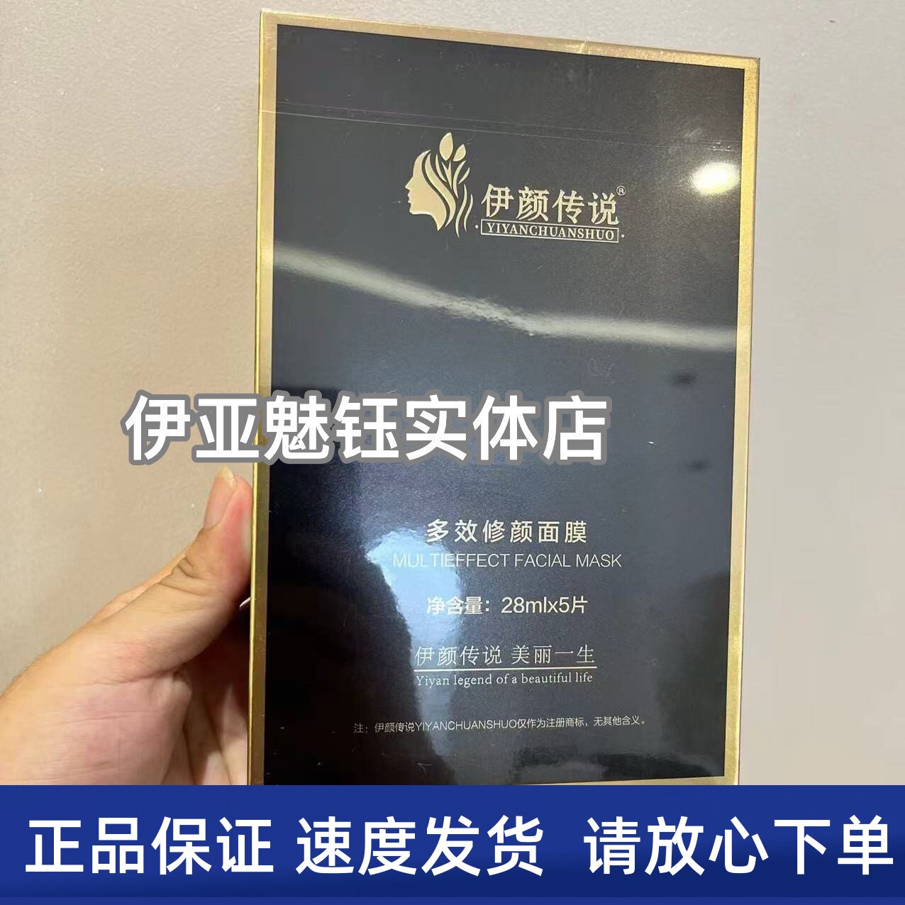 伊颜传说多效修颜面膜1盒5片补水修复美容院同款正品发货快