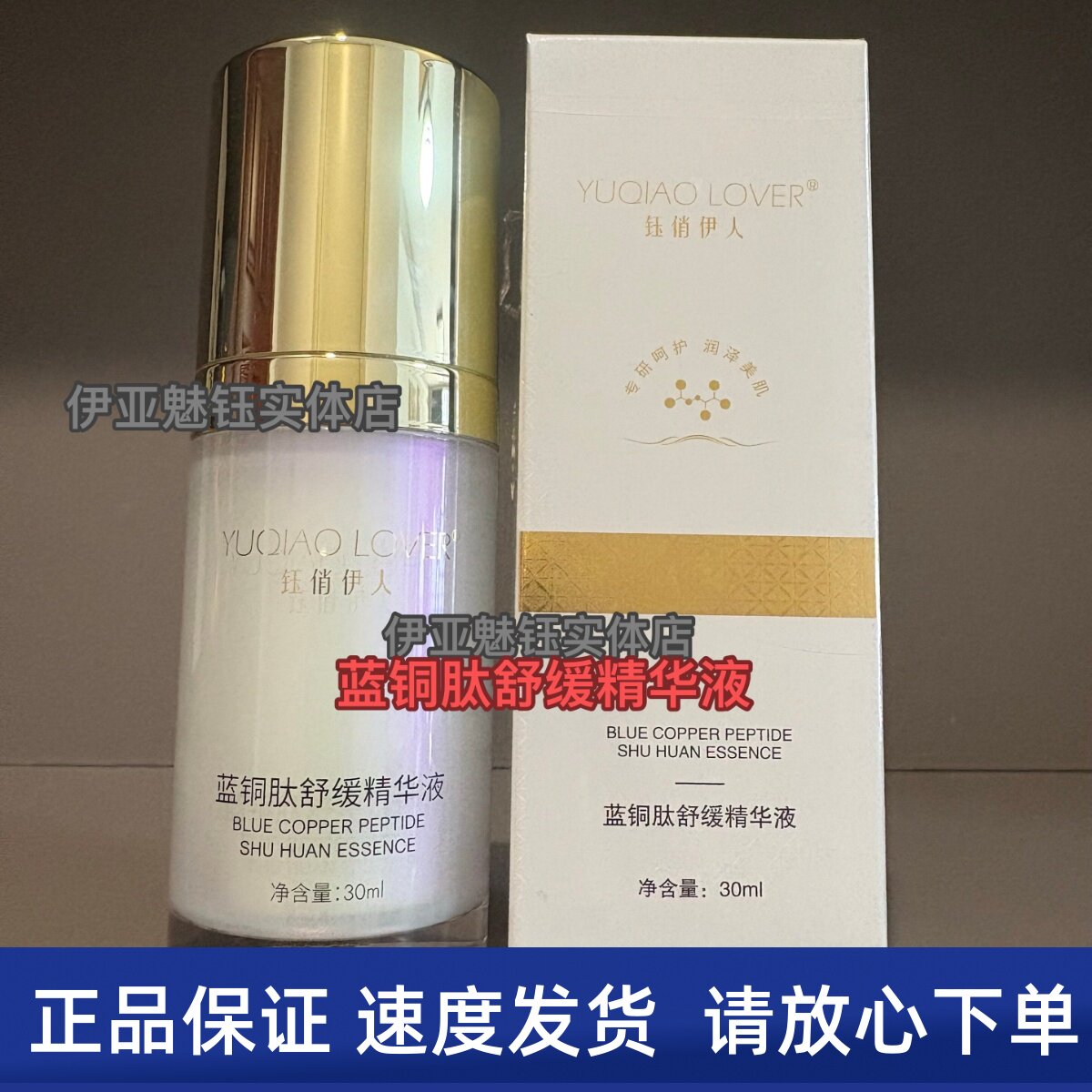 钰俏伊人蓝铜肽舒缓精华液 平衡舒护1号霜 舒缓美肤水 发新包装