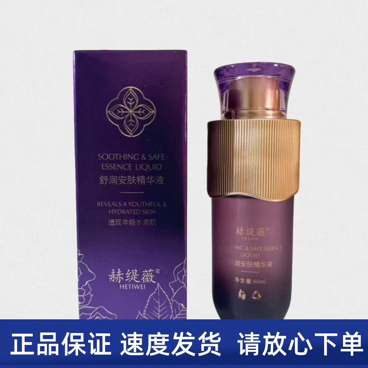 赫缇薇 舒润安肤精华液 40ml正品护肤品