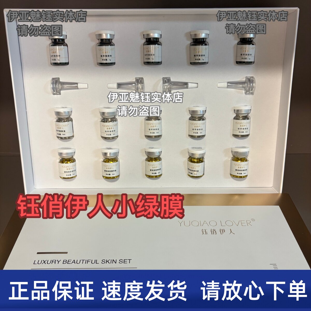 钰俏伊人 奢宠美肌套  小绿膜美容院发货  正品保证 美容院发货