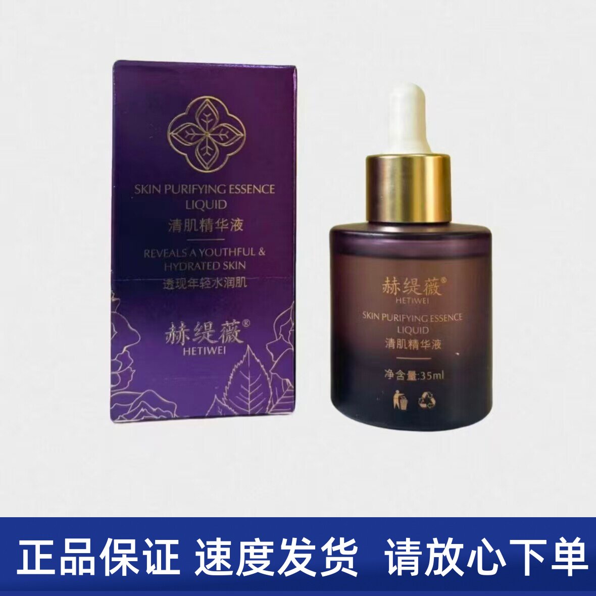 赫缇薇清肌精华液35ml美容院同款正品发货