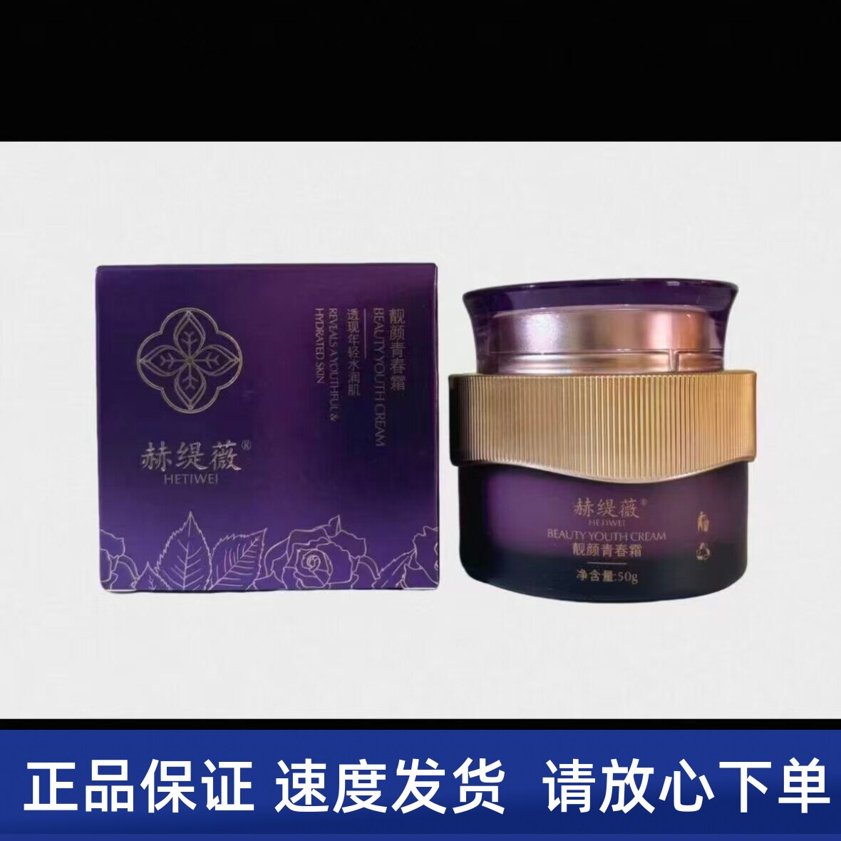 赫缇薇 靓颜青春霜50g 肌肤柔嫩可弹细腻美容院同款正品发货