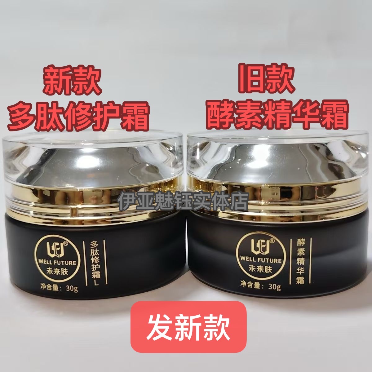 未来肤多肽修护霜(早霜) 原款酵素精华霜的发新包装正品