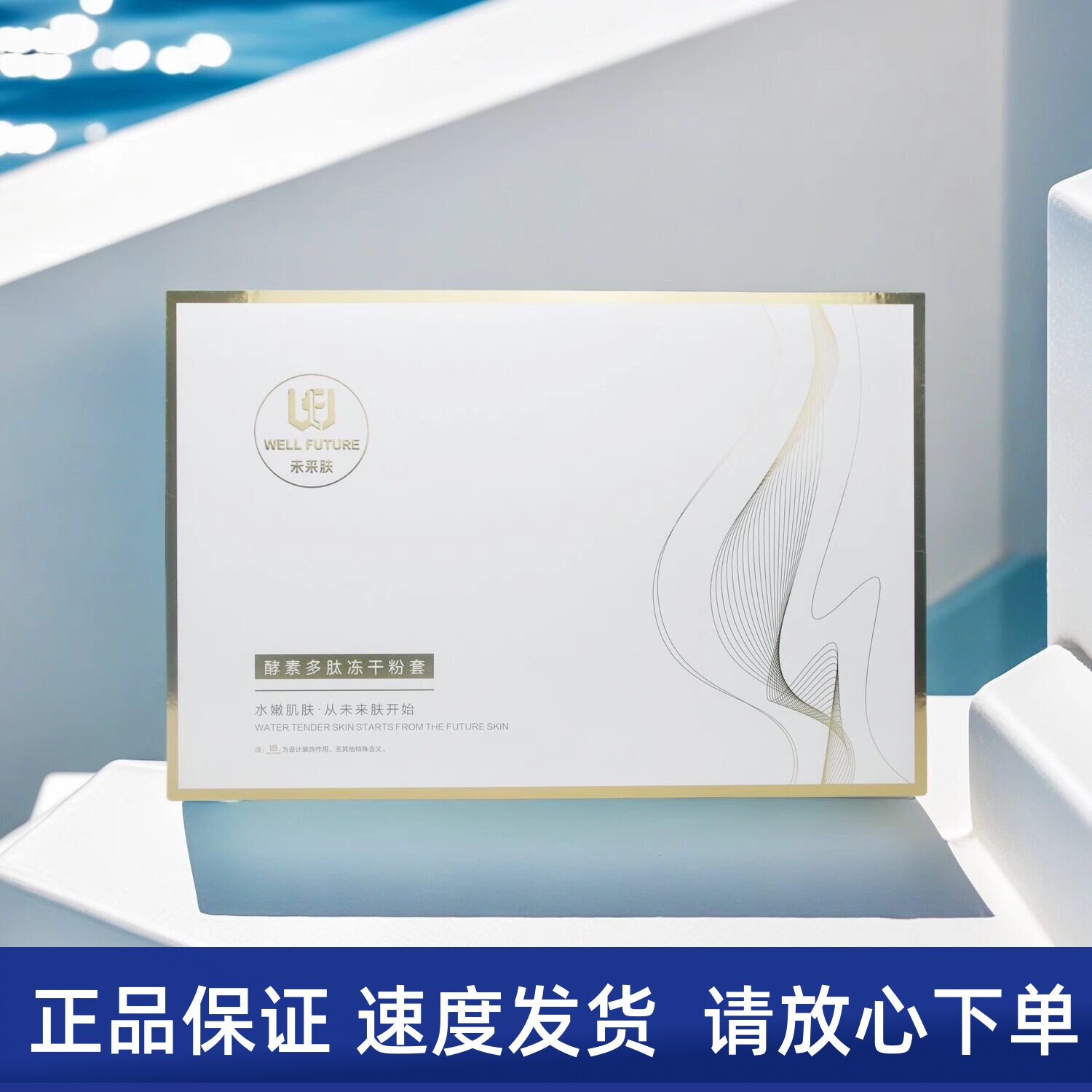未来肤 酵素多肽冻干粉套 美容院正品