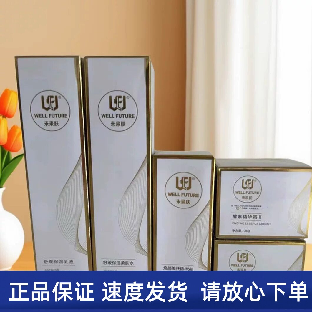 未来肤全系列旗舰店正品隔离乳保湿乳冰晶柔肤水焕颜美肤霜养肤液