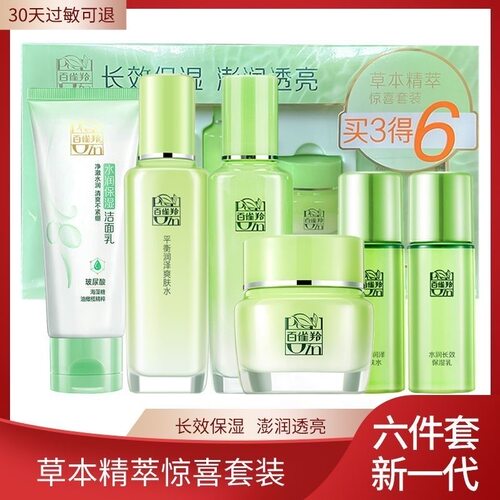 草本精萃惊喜套装补水保湿控油