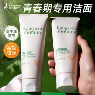 袋鼠妈妈青少年洁面乳青春期儿童男女洗面奶控油清洁祛痘学生专用