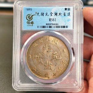 湖北省光绪元宝银元评级币正品保粹鉴定官网可查按图发货