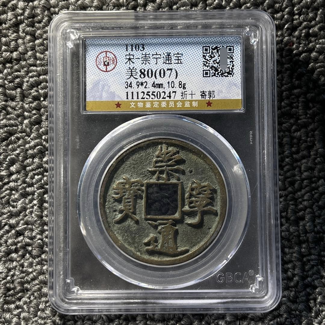 崇宁通宝公博评级80分盒子币清钱评级币一图一码按图发货