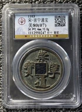 崇宁通宝公博评级80分盒子币清钱评级币一图一码按图发货