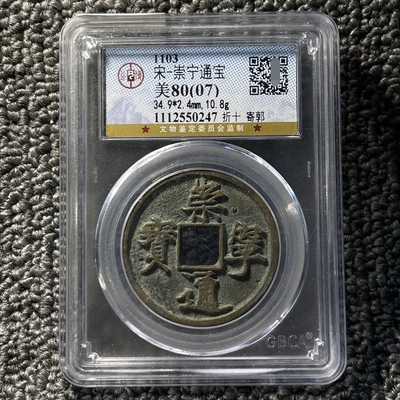 崇宁通宝公博评级80分盒子币清钱评级币一图一码按图发货