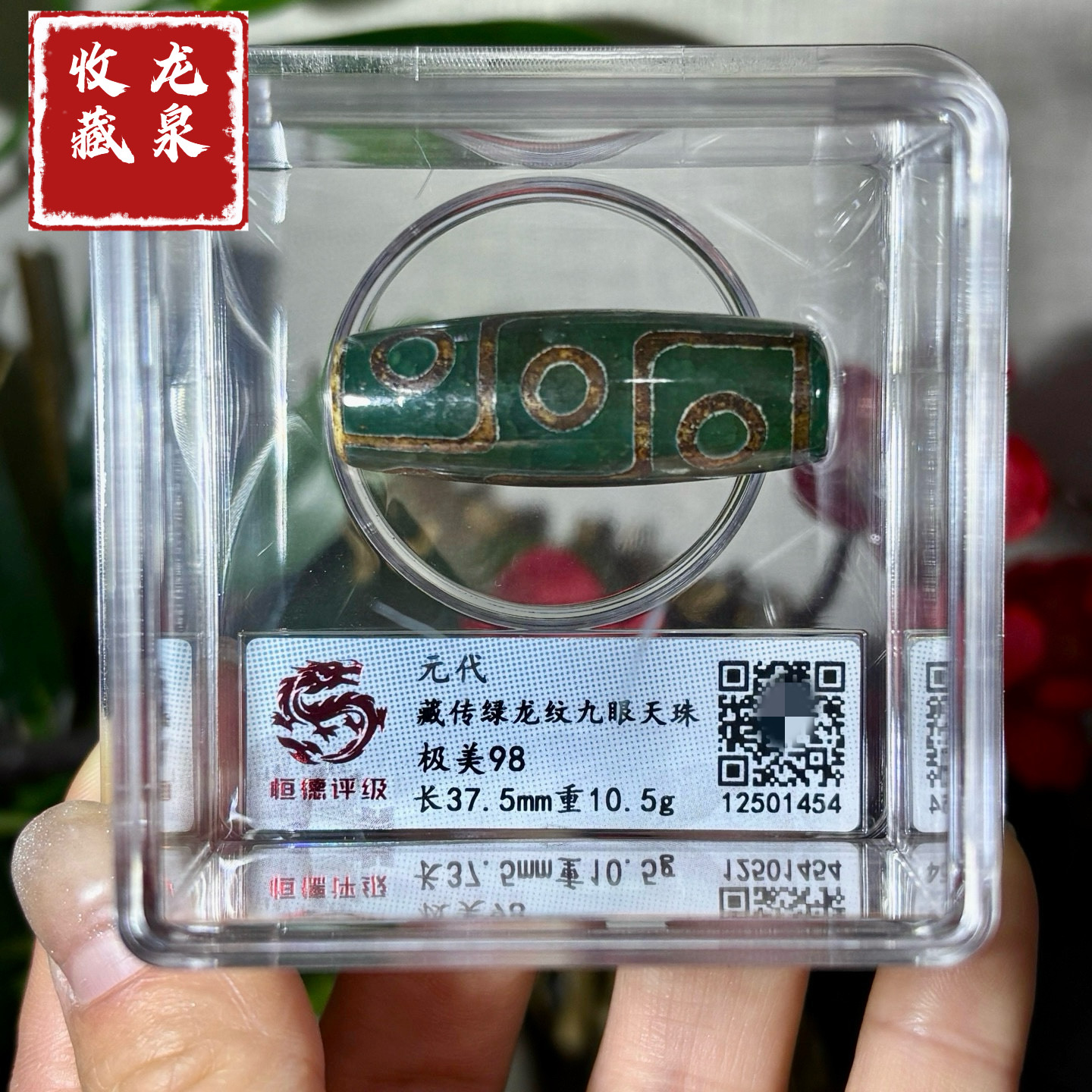 元代藏传绿龙纹九眼天珠美品98分评级摆件收藏包邮到家直径38mm