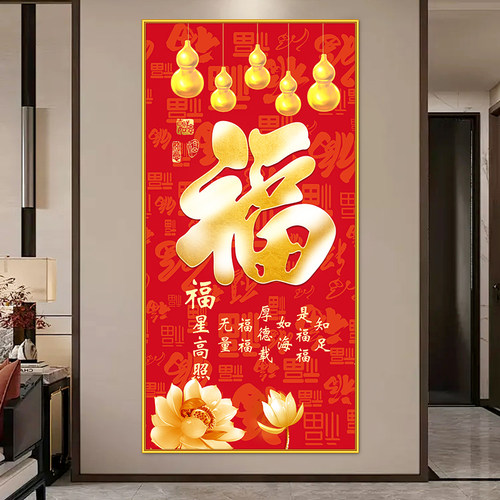 福字年画装饰画玄关画入户正对门