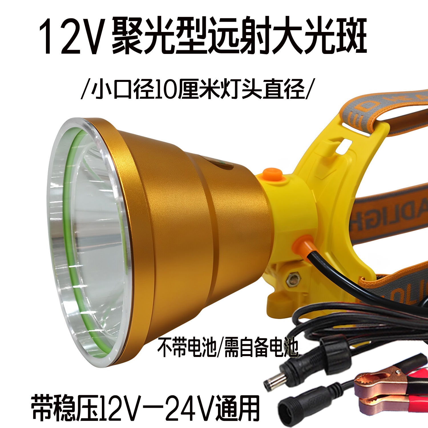 12V聚光大光斑强光超亮远射灯头